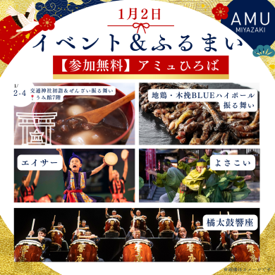 新年アミュひろばイベント＆振る舞い