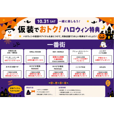 仮装でおトクな特典をゲット!③