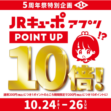 JRキューポアプリポイント10倍！
