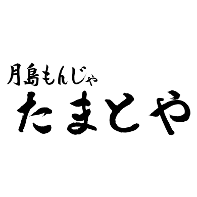 月島もんじゃ たまとや ※2026年2月下旬OPEN!