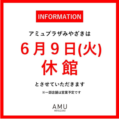 アミュプラザみやざき休館日のお知らせ