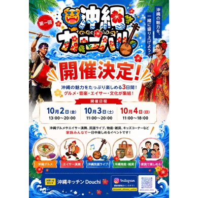 第1回 沖縄カーニバル 開催決定!