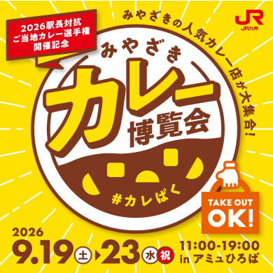 みやざきカレー博覧会 開催!