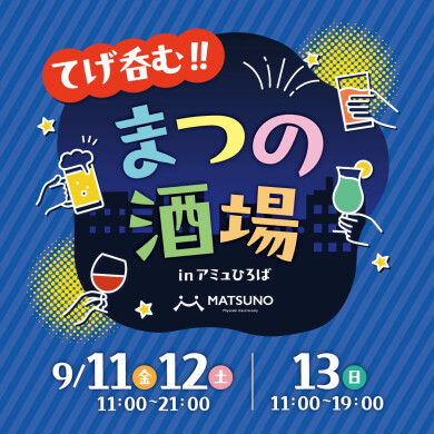 まつの酒場