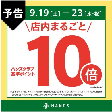 【予告】ハンズクラブ基準ポイント10倍