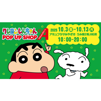 期間限定ショップ「クレヨンしんちゃんPOP UP STORE」OPEN！