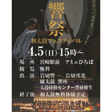 響祭 ～和太鼓フェスティバル～
