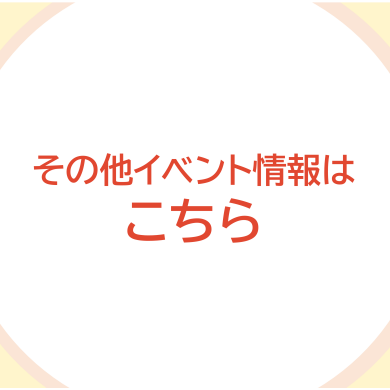 その他イベント情報✨