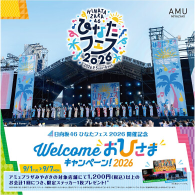 WELCOMEおひさまキャンペーン!2026