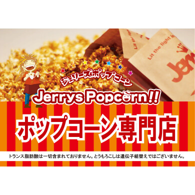 期間限定ショップ「ジェリーズポップコーン」OPEN！
