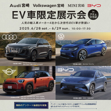 Audi宮崎、Volkswagen宮崎、MINI宮崎、BYD AUTO鹿児島 EV車限定展示会開催!
