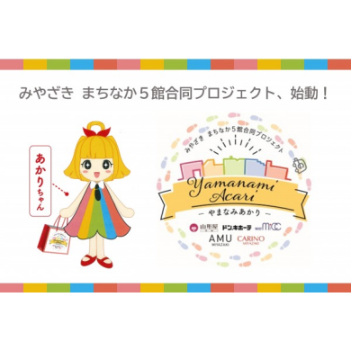 まちなか5館「やまなみあかり」