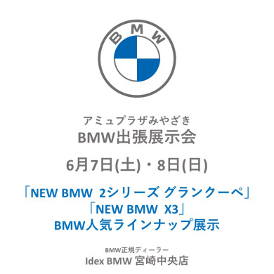 6月7日(土)・8日(日)アミュひろばにて「BMW出張展示会」開催
