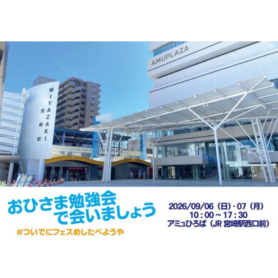 【おひさま勉強会で会いましょう #ついでにフェスめしたべようや】
