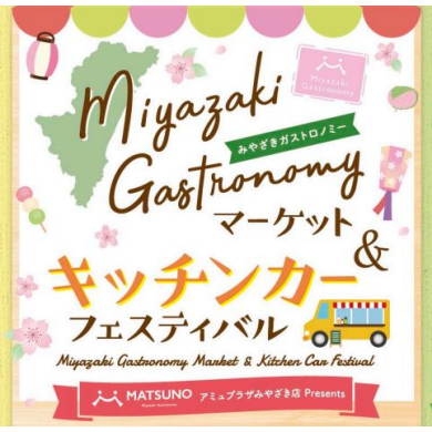 8月まつのプレゼンツ みやざきガストロノミーマーケット＆キッチンカーフェスティバル