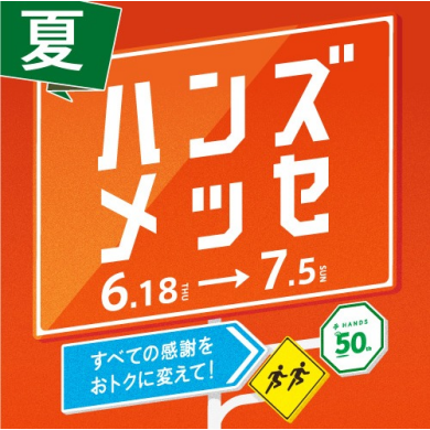 ハンズメッセ夏開催！