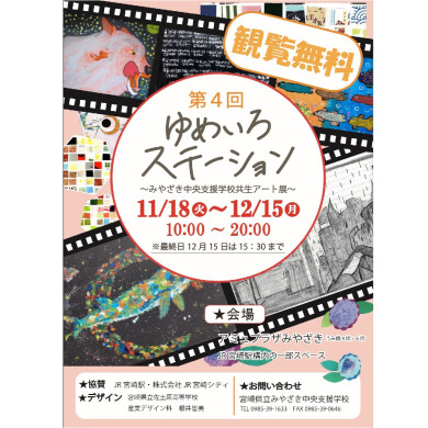 第4回ゆめいろステーション ~みやざき中央支援学校共生アート展~
