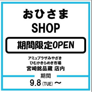 おひさまSHOP開催！ │ ニュース&イベント │ JR宮崎シティ アミュ
