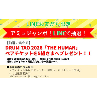 DRUM TAO2026「THE HUMAN」のペアチケットが当たる！LINEで抽選！