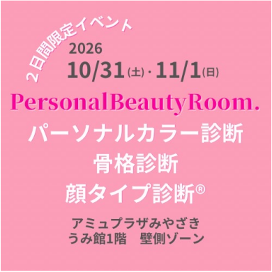 期間限定ショップ「PersinalBeautyRoom」OPEN!