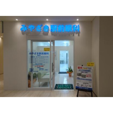 みやざき駅前 眼科