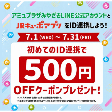 7月新規ID連携キャンペーン！ │ ニュース&イベント │ JR宮崎シティ