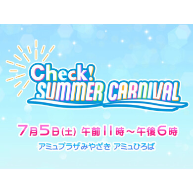 Check！サマーカーニバル