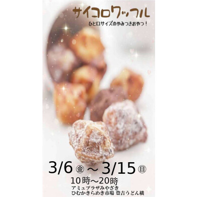 期間限定ショップ「サイコロワッフル」OPEN！