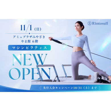 【11/1 NEW OPEN】マシンピラティススタジオRintosull