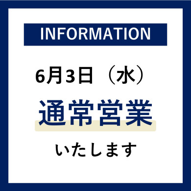 6/3（水）全館通常営業のお知らせ