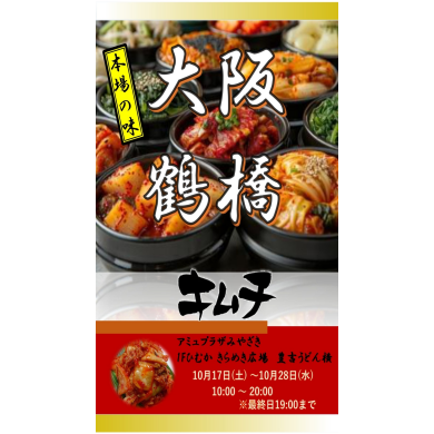 期間限定ショップ「鶴橋キムチ」OPEN！