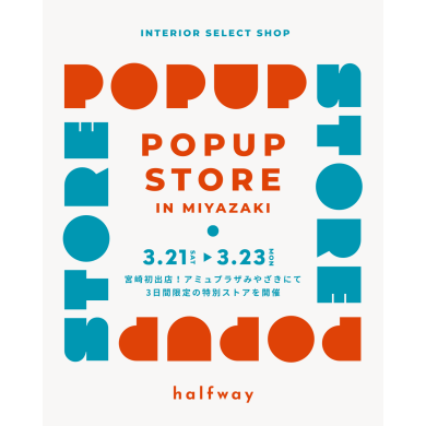 期間限定ショップ「halfway」OPEN！