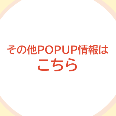 その他POPUP情報✨