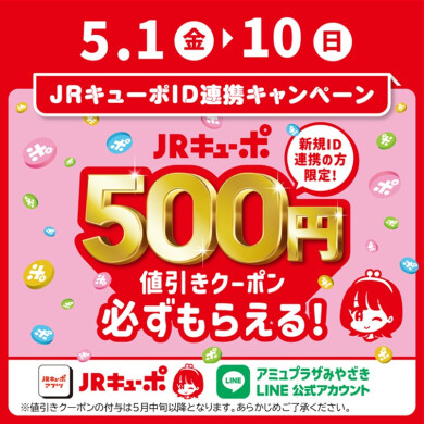 新規ID連携キャンペーン！