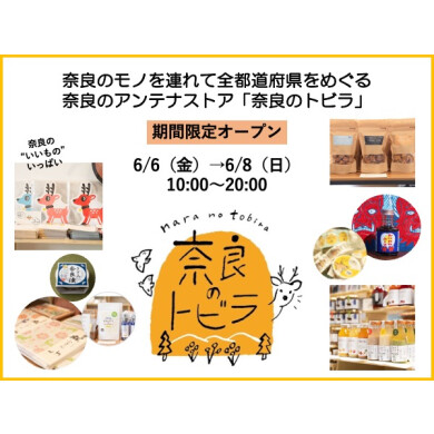 アンテナストア「奈良のトビラ」期間限定OPEN