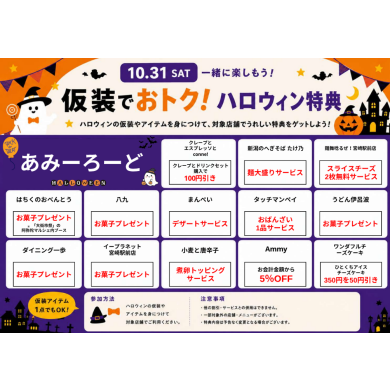 仮装でおトクな特典をゲット!②