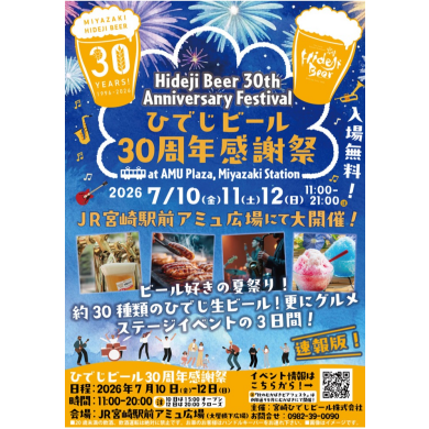 ひでじビール30周年感謝祭