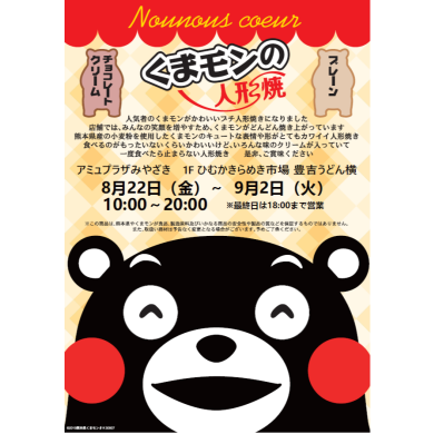 期間限定ショップ「くまモンの人形焼き」OPEN！