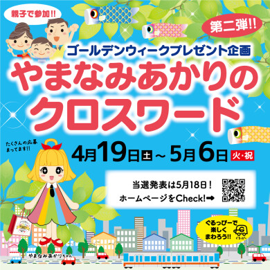 第2弾やまなみあかりのクロスワード