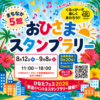 【ひなたフェス2026歓迎企画】まちなか5館 おひさまスタンプラリー開催！