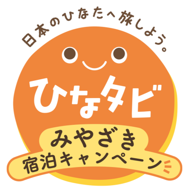 「ひなタビみやざきクーポン」利用できます!