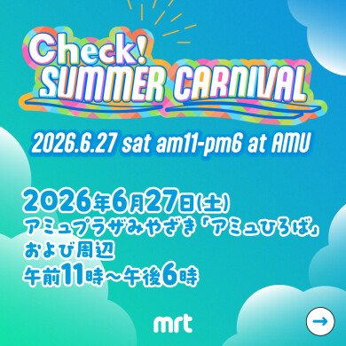 Check!サマーカーニバル
