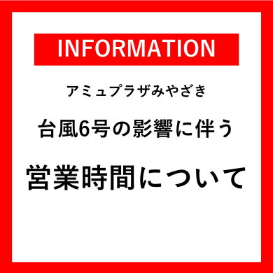 【臨時休業】台風6号に伴う営業時間のお知らせ