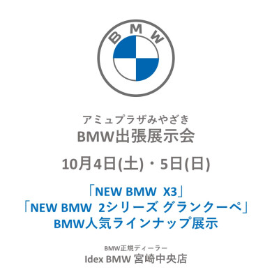 10月4日(土)・5日(日)アミュひろばにて「BMW出張展示会」開催！