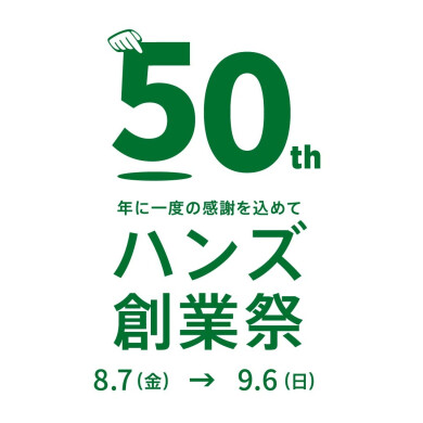 年に一度の「ハンズ創業祭」を開催します!