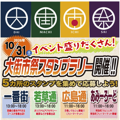 大街市祭スタンプラリー開催!!