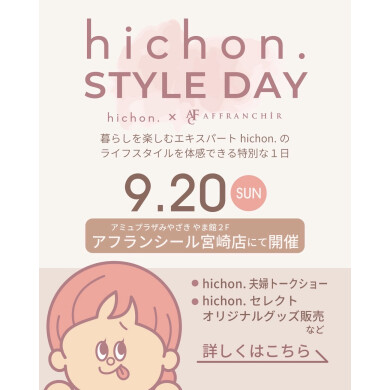Hichon.STYLE DAY開催!