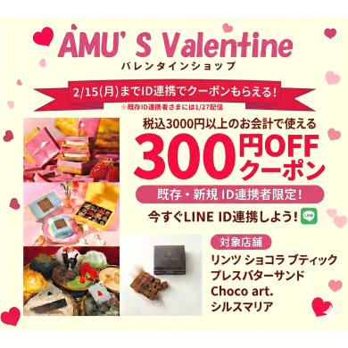 【バレンタイン特別企画】ID連携で300円OFFクーポンプレゼント！