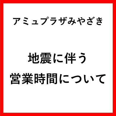 【7月28日】地震に伴う営業時間について