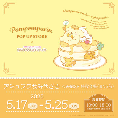 エポスカードデビュー１周年記念！ポムポムプリン　ポップアップショップ